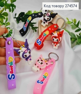 Брелок героїня  мультфільму "КУРОМІ",  6-10см, в асортименті, на  кільці 274574 фото