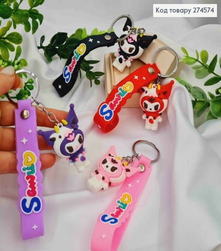 Брелок героиня мультфильма "КУРОМИ", 6-10см, в ассортименте, на кольце 274574 фото 1