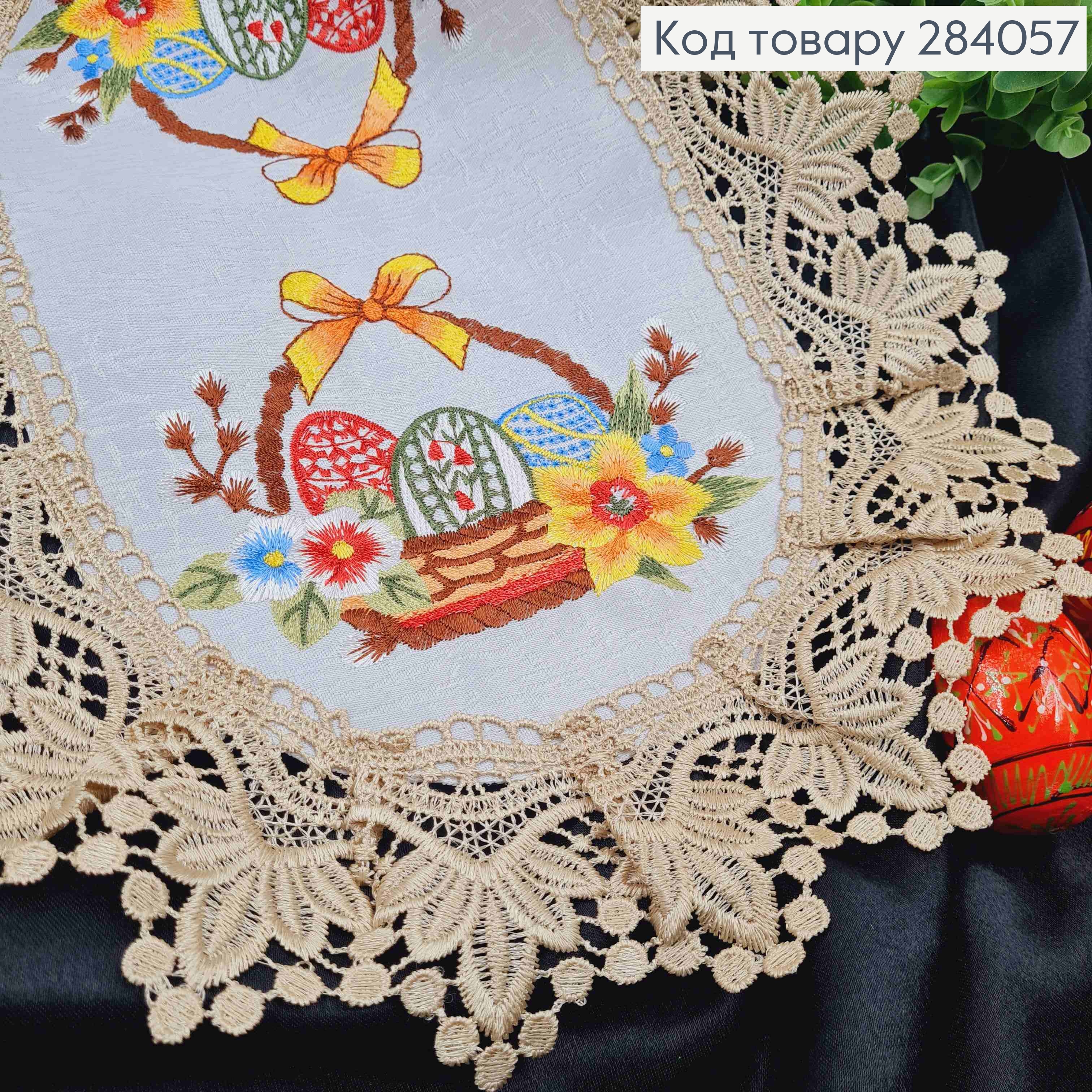 Пасхальная салфетка БЕЛАЯ, с Бежевым кружевом и вышивкой "Крашанки в Корзине", овальная 30*45см 284057 фото 2