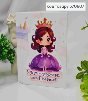 Міні листівка (10шт) "З Днем Народження, моя Принцесо!", 7*10 см, Україна 570607 фото