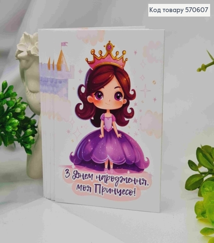 Міні листівка (10шт) "З Днем Народження, моя Принцесо!", 7*10 см, Україна 570607 фото 1