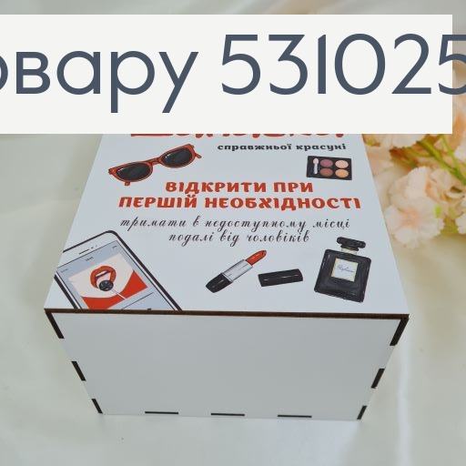 Коробка деревянная белая "Заначка" 25х17х12 см 531025 фото 1