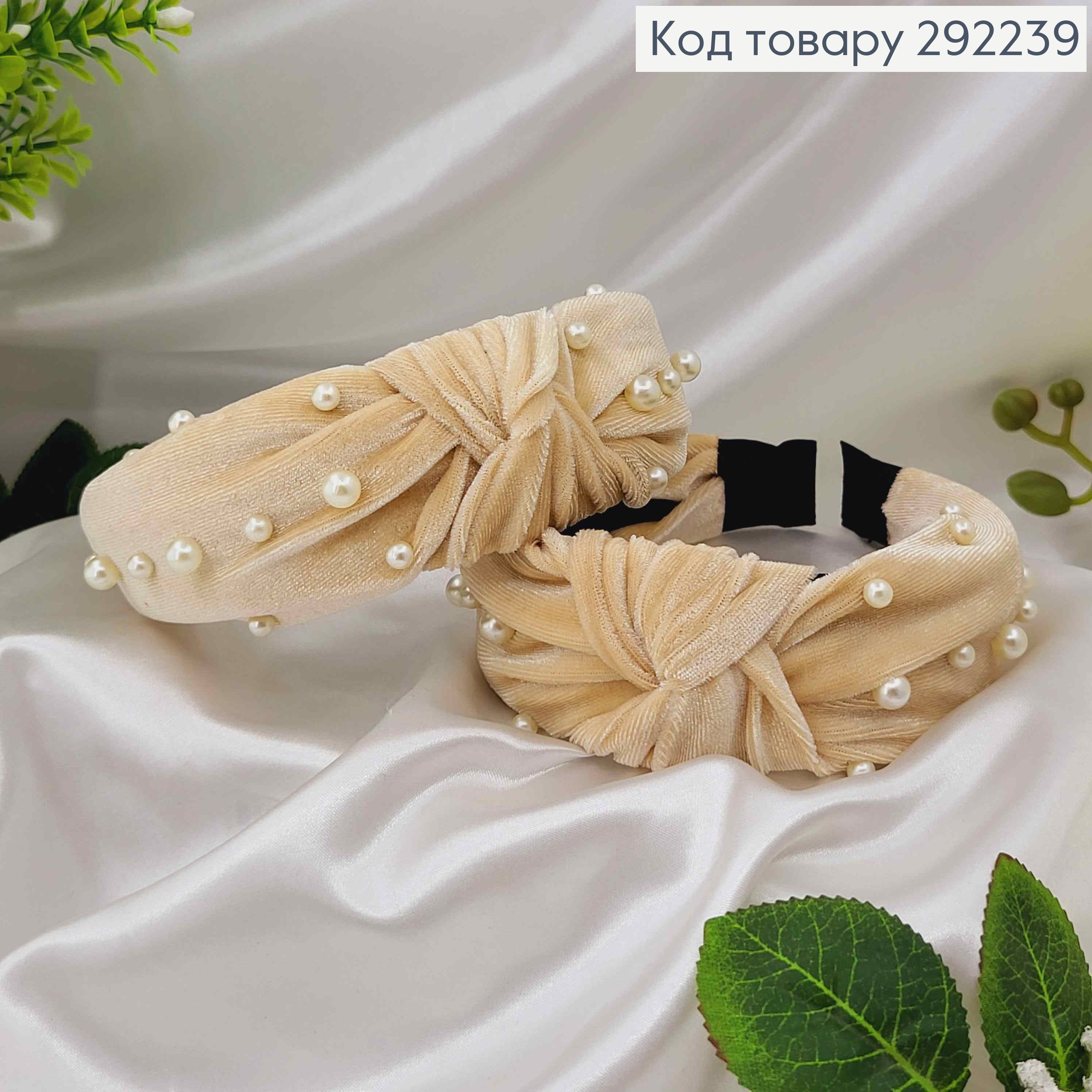 Обруч велюр Чалма с бусинками, цвет БЕЖЕВЫЙ, ручная работа, Украина 292239 фото 1