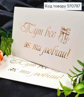 Конверт Белый с Золотым тиснением "Здесь все как ты любишь!", 16,5*8,5см, 10шт\уп 570787 фото