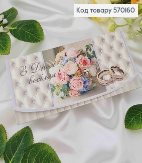 Конверт с кольцами и букетом, "С днем Свадьбы", 17*8см, 10шт\уп 570160 фото