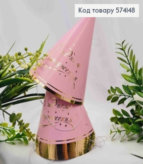 Набор праздничных колпачков, "С Днем Рождения", Розового цвета с золотой надписью, 10шт/уп. 574148 фото