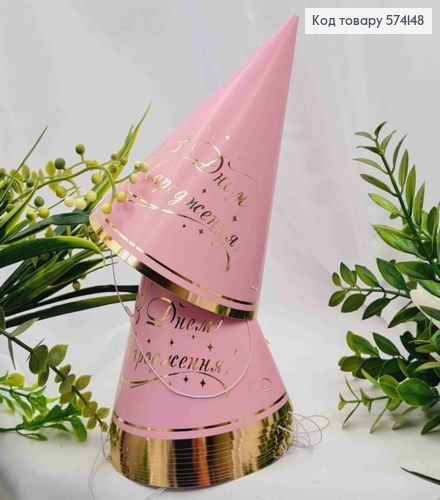 Набор праздничных колпачков, "С Днем Рождения", Розового цвета с золотой надписью, 10шт/уп. 574148 фото 1