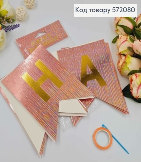 Гірлянда паперова, "Happy Birthday" кольору Шампань, з голографічним візерунком 16*11,5см 572080 фото