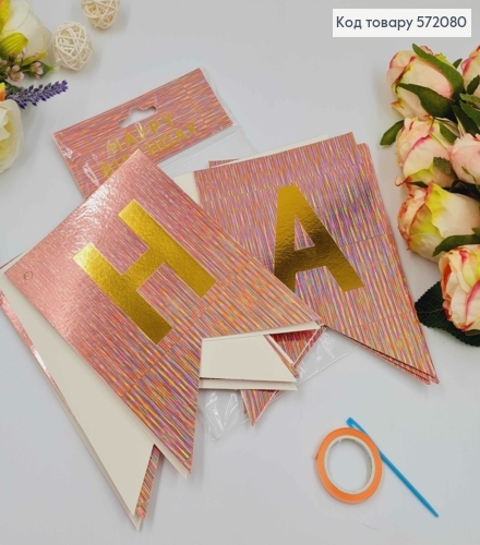 Гирлянда бумажная, "Happy Birthday" цвета Шампань, с голографическим узором 16*11,5см. 572080 фото 1