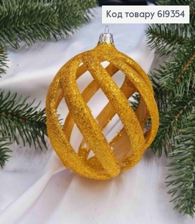Новогодняя игрушка круглая "КРУЧЕНАЯ" ЗОЛОТАЯ  с блеском, пластиковая, диаметр 10см, Украина 619354 фото