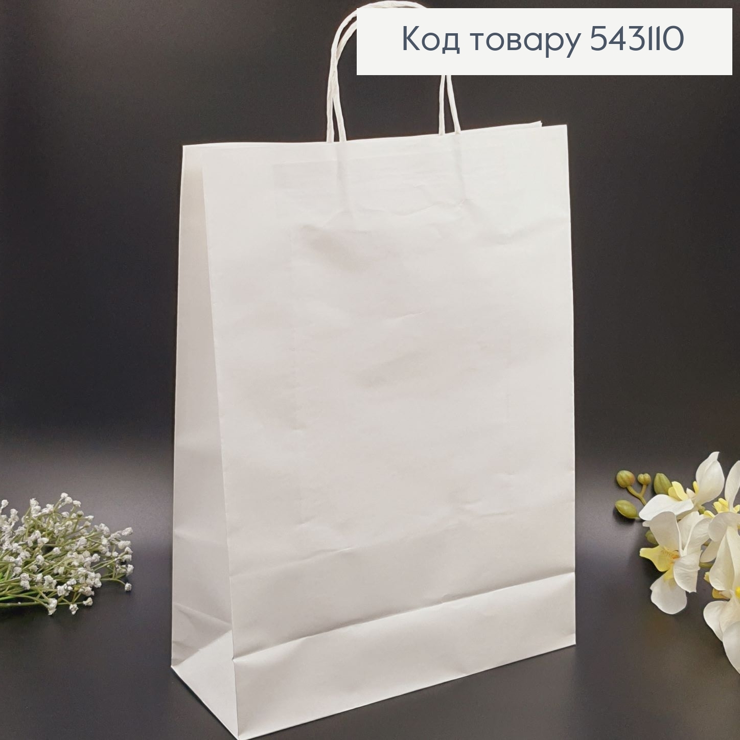 Пакет БЕЛЫЙ , крафтовий большой  40*12*30см 543110 фото 1