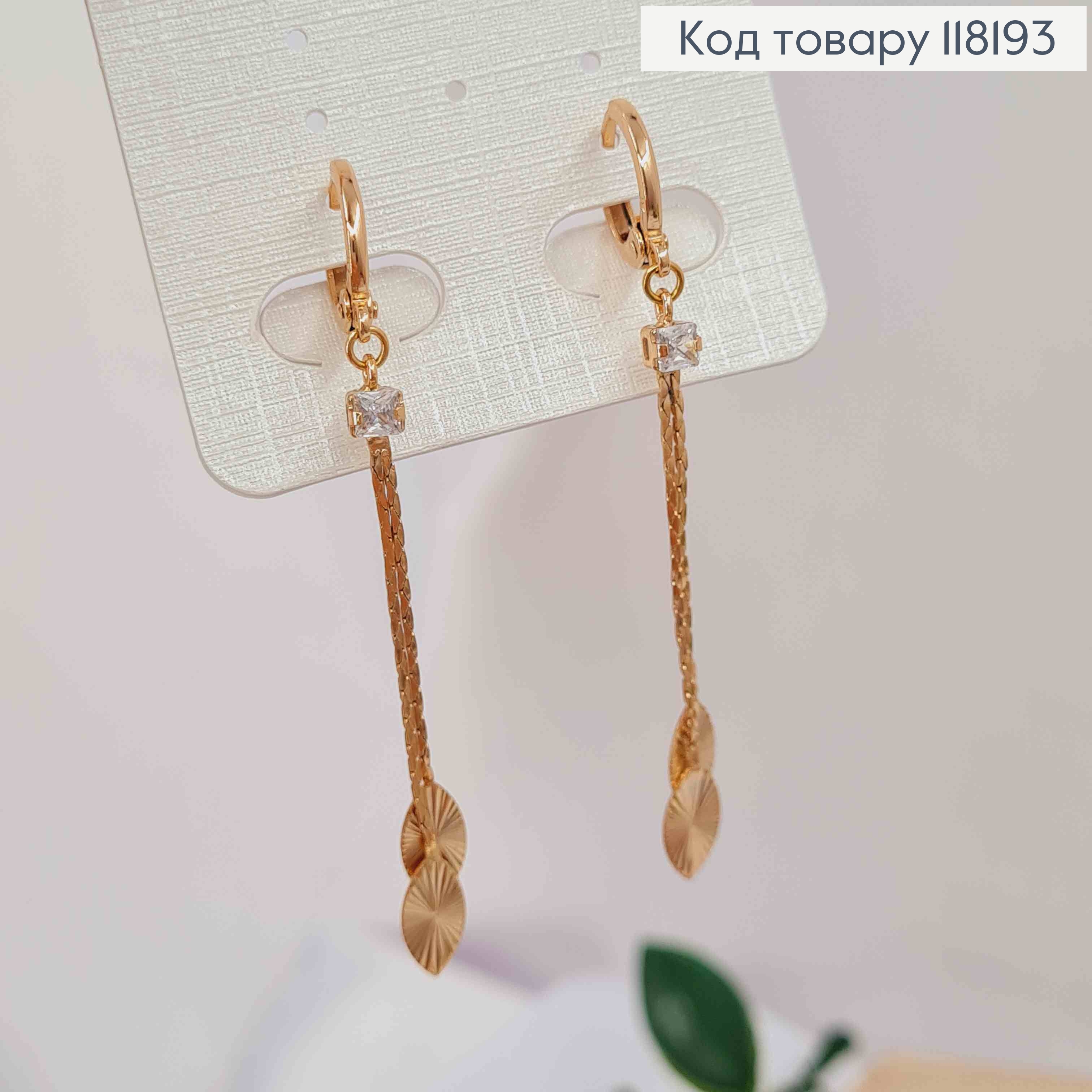 Серьги кольца (1,1см) с подвесными "Листочками" на цепочках, (4,5см), XUPING 18K 118193 фото 2