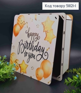 Подарочная деревянная коробка "Happy Birthday to You!", квадратная 27*27см, высота 10см. 511121-1 фото