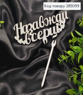 Топпер "Назавжди в Серці"(15*5см), дерев"яний на знімній шпажці 11см,Україна 285099 фото