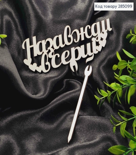 Топпер "Навсегда в Сердце" (15*5 см), деревянный на съемной шпажке 11см. 285099 фото 1