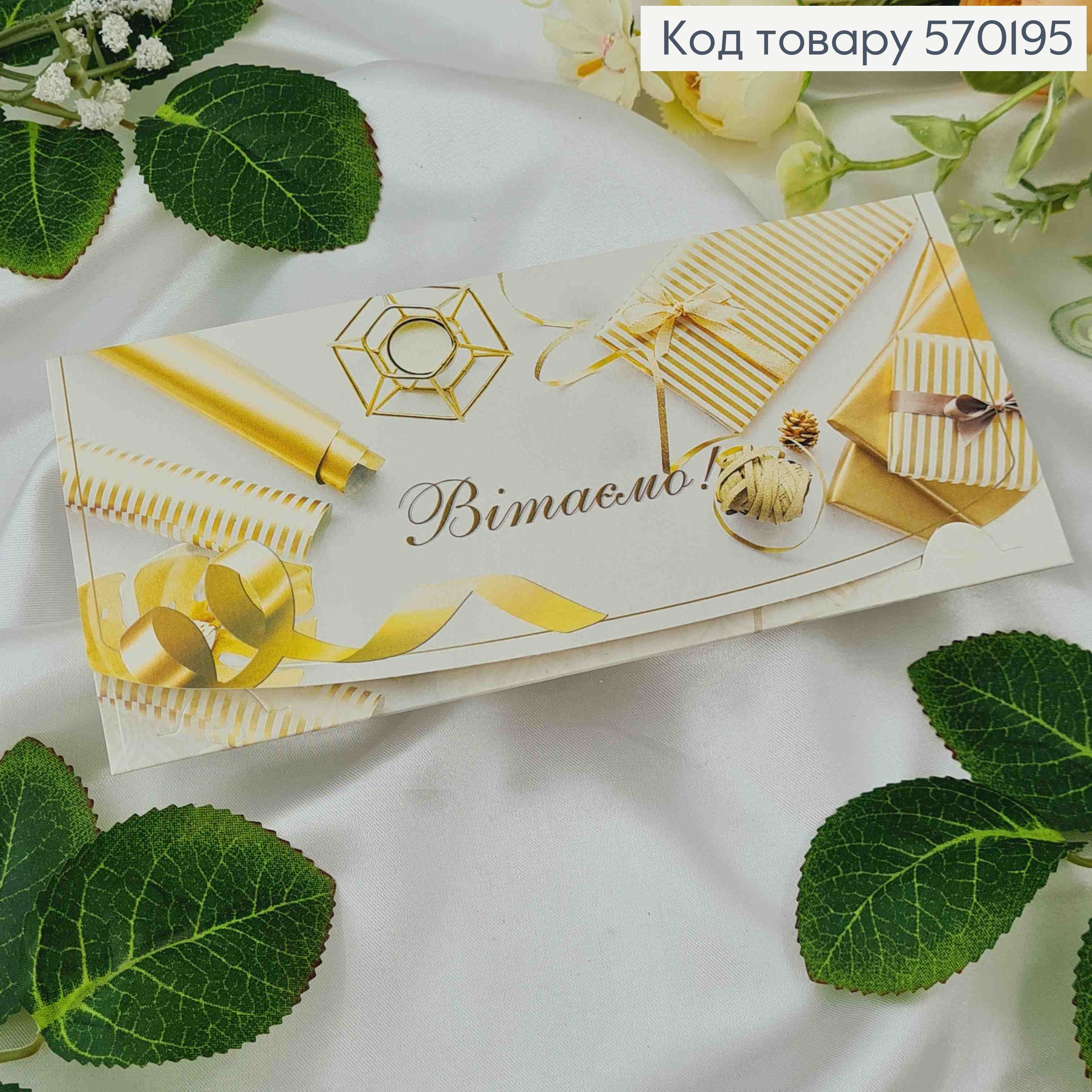 Конверт с золотыми деталями, "Поздравляем!", 17*8см, 10шт\уп 570195 фото 1