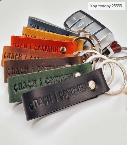 Брелок  СПАСИ И СОХРАНИ кожаный  8см (ручная работа), Украина в ассорт. 25333 фото 1