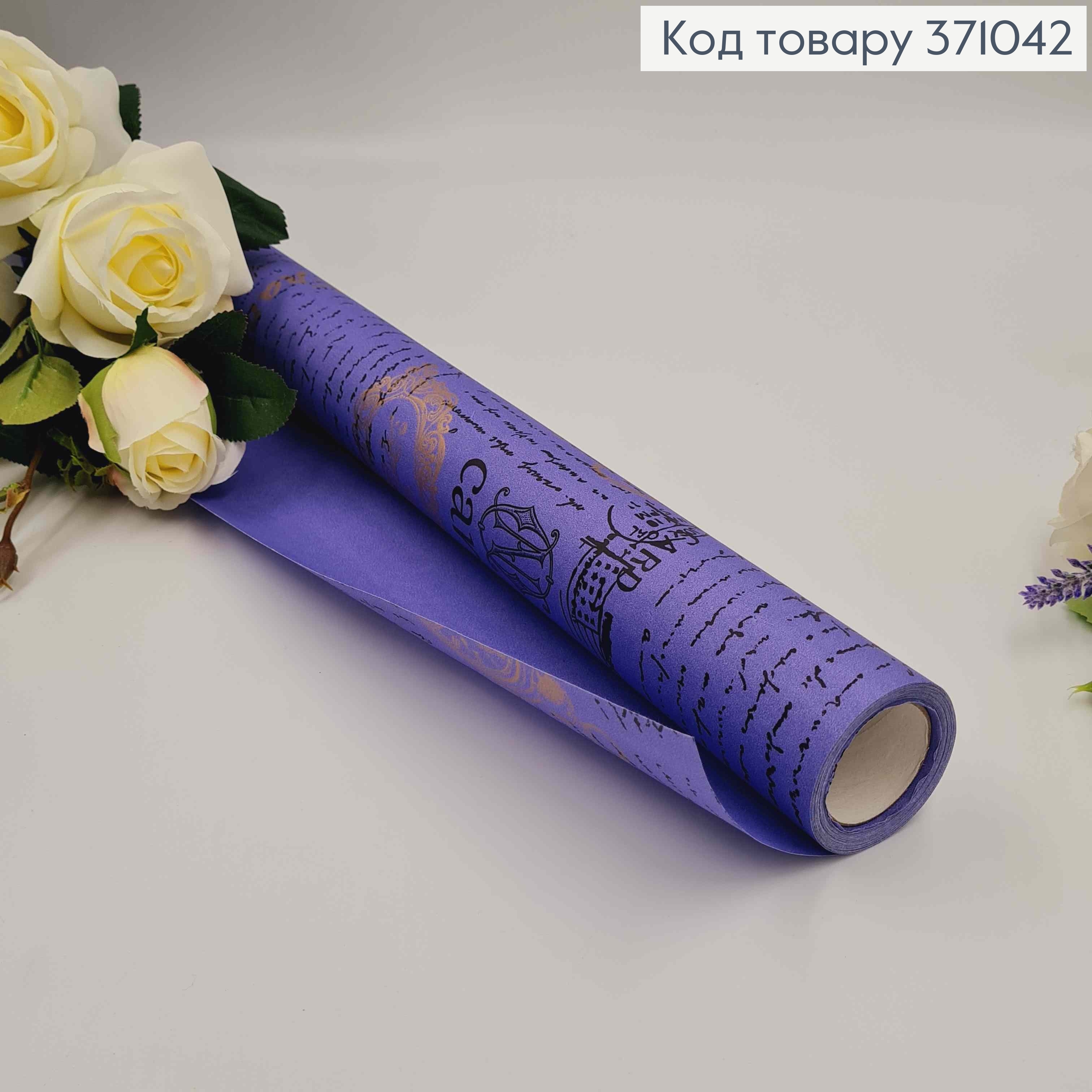 Бумага крафт "Paris" фиолетовая, рулон 70см*8м с надписями черного и золотого цвета. 371042 фото 1