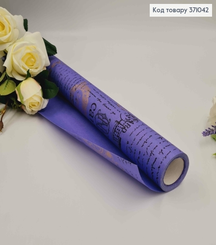 Бумага крафт "Paris" фиолетовая, рулон 70см*8м с надписями черного и золотого цвета. 371042 фото 1