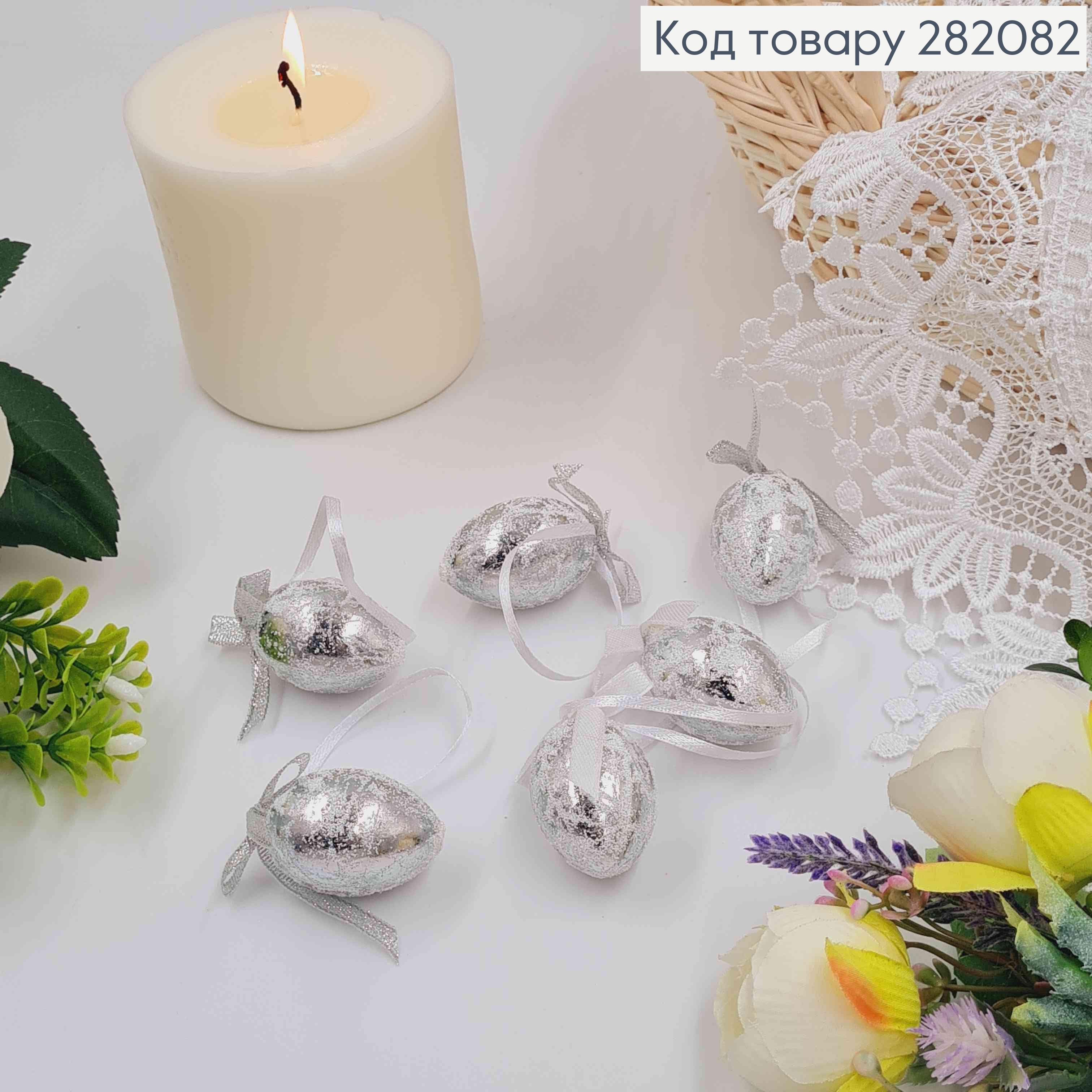 Яйца перепелиные, Фольгированные Серебряные с бантиком, на петельке, 4*3см, 6шт/уп 282082 фото 1