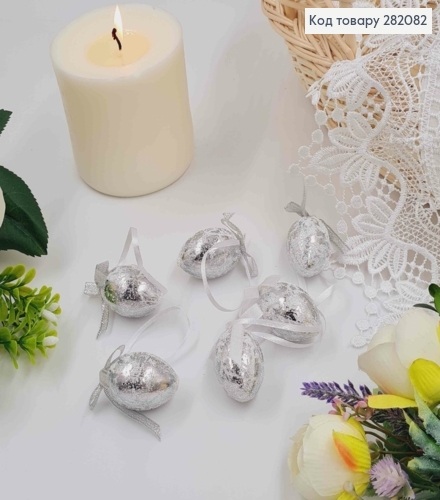 Яйца перепелиные, Фольгированные Серебряные с бантиком, на петельке, 4*3см, 6шт/уп 282082 фото 1