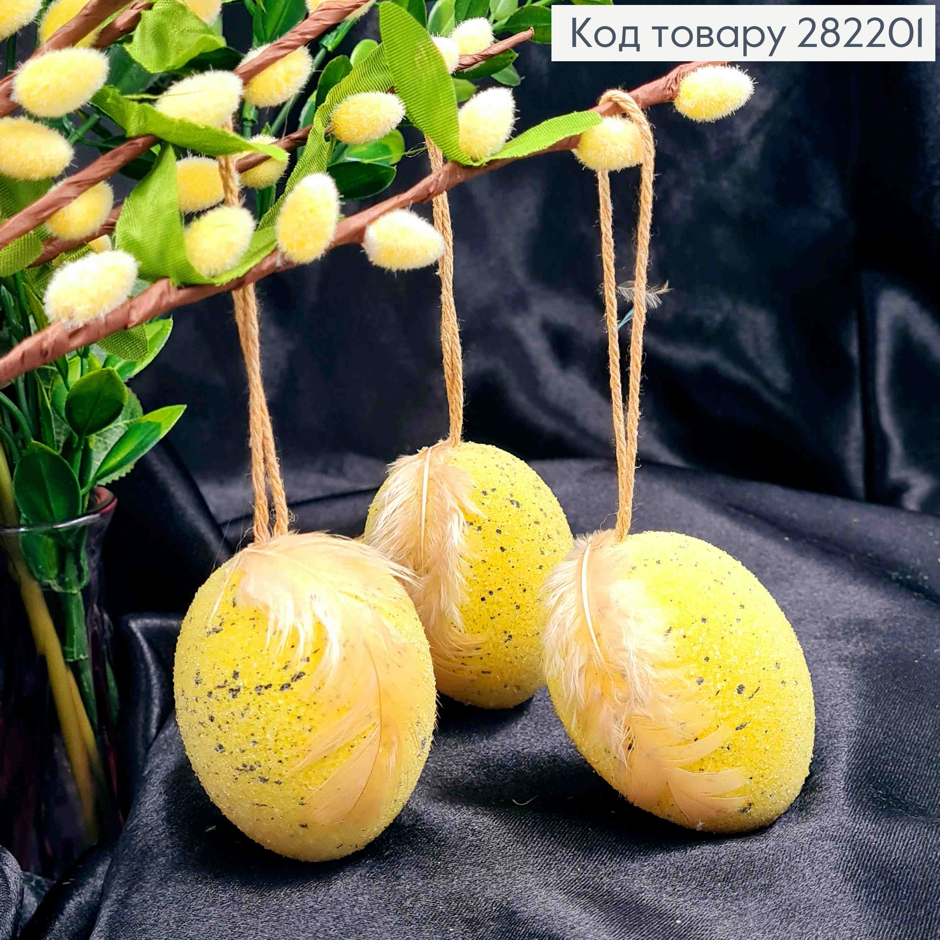 Набор Яиц (3шт/уп), ЖЕЛТЫЕ в Сахаре с Пером на подвеске, 6,2*4,7см 282201 фото 1