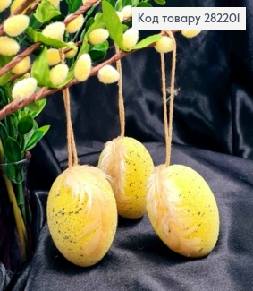 Набір Яєць (3шт/уп), ЖОВТІ в Цукрі з Пером на підвісці, 6,2*4,7см 282201 фото