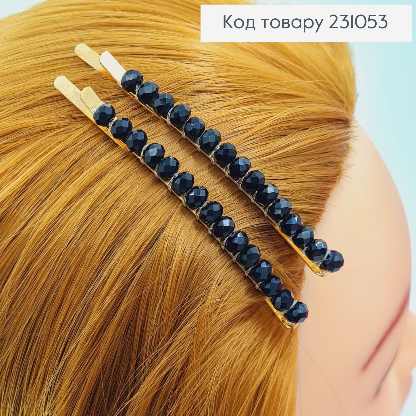 Заколка невидимка металл с черным стиклярусом 5,5 см 2 шт / уп цена за уп.231 231053 фото 1