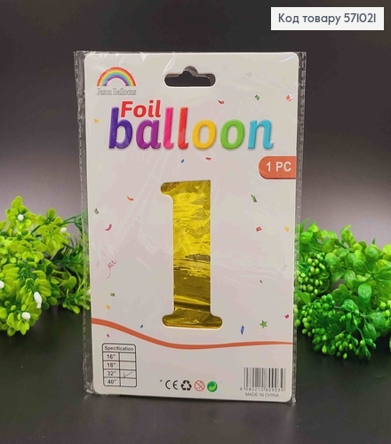 Фольгированная надувная ЦИФРА "1" золотого цвета, 32" 76см 571021 фото 1