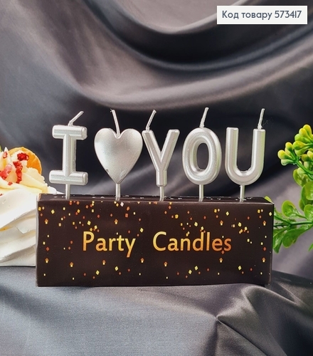 Свечки для торта "I love you" Серебряные, 5шт/уп., 3+4,5см 573417 фото 1