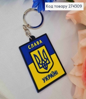 Брелок силиконовый, "Слава Украине" с Гербом, 5,5*4см, Желто-Синий, Украина. 274309 фото