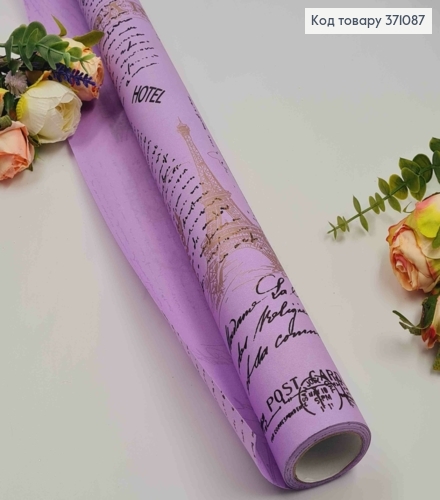 Бумага в рулоне двусторонняя СИРЕНЕВАЯ с надписью Черного цвета, 70см* 7метров 371087 фото 1