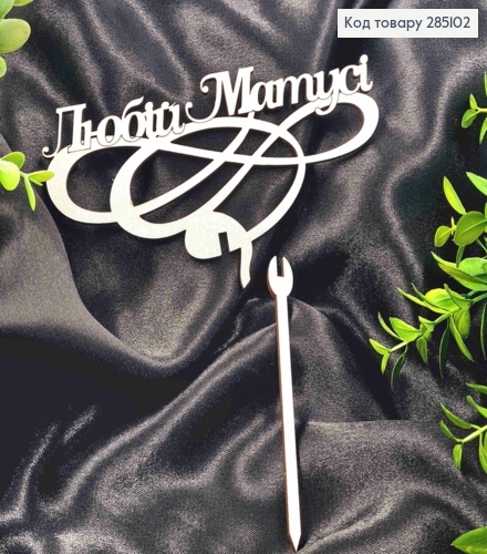 Топпер "Любей Мамочки"(15*8см), деревянный на съемной шпажке 11см. 285102 фото 1