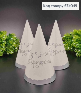 Набор праздничных колпачков, "С днем рождения" Белого цвета, с серебряным ободком, 20шт/уп 574049 фото