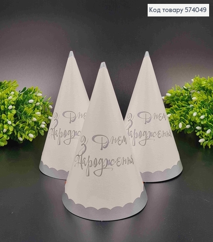 Набор праздничных колпачков, "С днем рождения" Белого цвета, с серебряным ободком, 20шт/уп 574049 фото 1