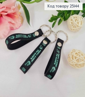 Брелок силиконовый черный "Ключі від мого танка", изготовитель Украина 25144 фото