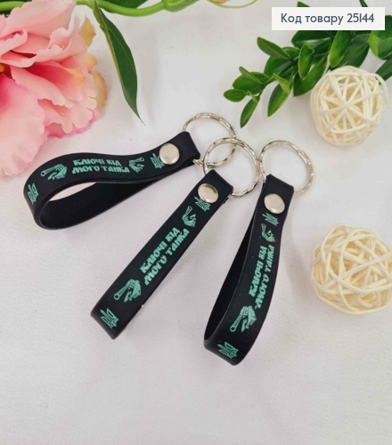 Брелок силиконовый черный "Ключі від мого танка", изготовитель Украина 25144 фото 1