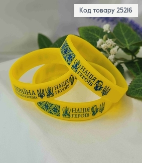 Браслет силіконовий жовтий, "Україна незламна країна", "Нація Героїв", три розміри 25216 фото
