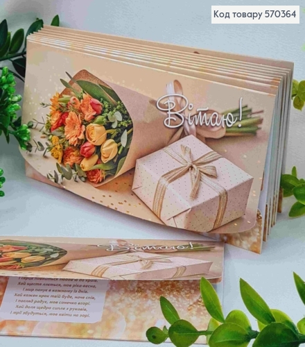 Конверт "Пздравляю!", с цветами и подарком, 17*8см, 10шт\уп 570364 фото 1