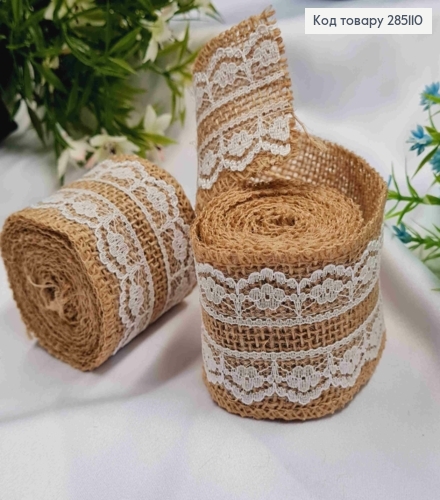 Стрічка-мішковина ТЕМНО-БЕЖЕВА з Білим мереживом, ширина 5см, довжина 2м 285110 фото 1