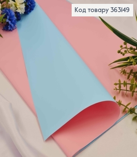 Пленка двухсторонняя, РОЗОВАЯ + ГОЛУБОЙ, в листах 58*58см, 60мкр 363149 фото