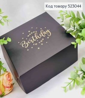Подарочная складная коробка, Черного цвета с Золотым тиснением "Happy Birthday", 15*15*6см. 523044 фото