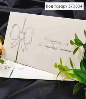 Конверт Білий зі СРІБНИМ тисненням "Подарунок на всі випадки життя!", 16,5*8,5см, 10шт\уп 570804 фото