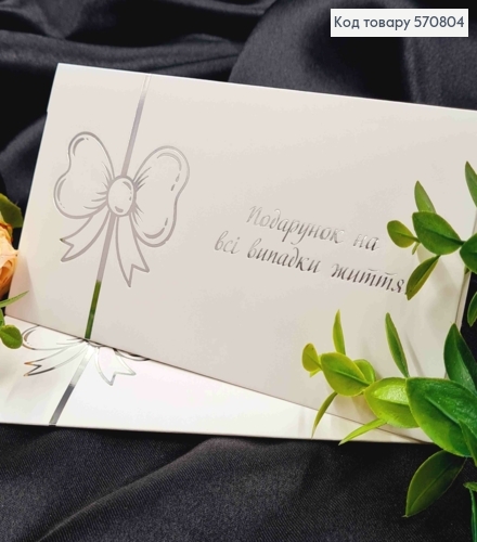 Конверт Білий зі СРІБНИМ тисненням "Подарунок на всі випадки життя!", 16,5*8,5см, 10шт\уп 570804 фото 1