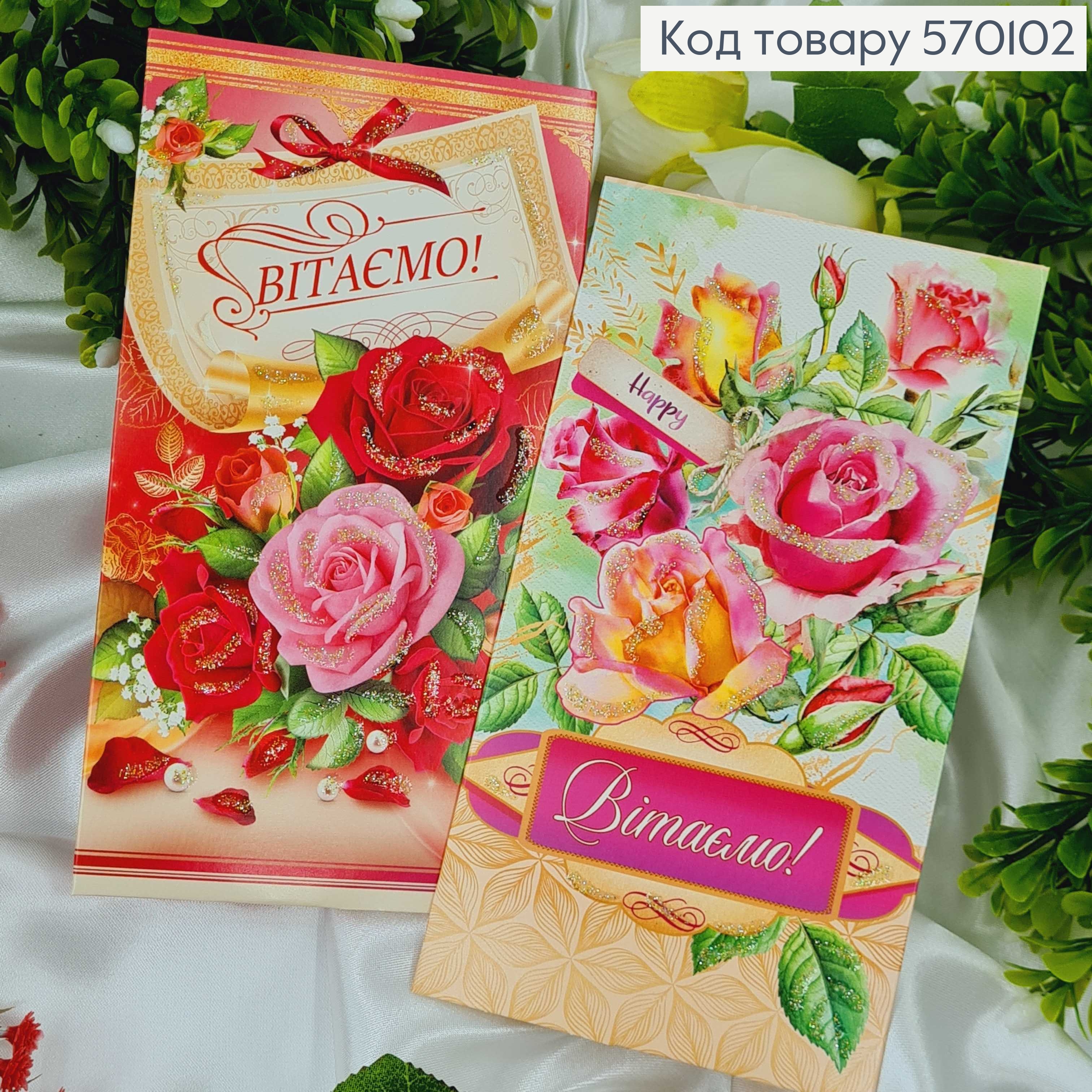 Конверт "Вітаємо" троянди в асорт.10шт\уп. 8*17см 570102 фото 2