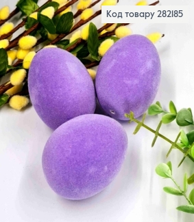 Яйця курячі (3шт/уп), ОКСАМИТ, Лавандового кольору, 6*4,5см 282185 фото