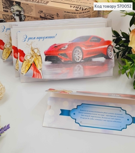 Конверт "С Днем рождения", С Красным "Порше" и бокалами шампанского, 17*8см, 10шт\уп 570052 фото 1