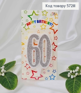 Свеча в торт юбилейная "60", Серебро глитер, 7,5+1,5см, Украина 572211 фото
