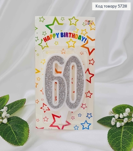 Свеча в торт юбилейная "60", Серебро глитер, 7,5+1,5см, Украина 572211 фото 1