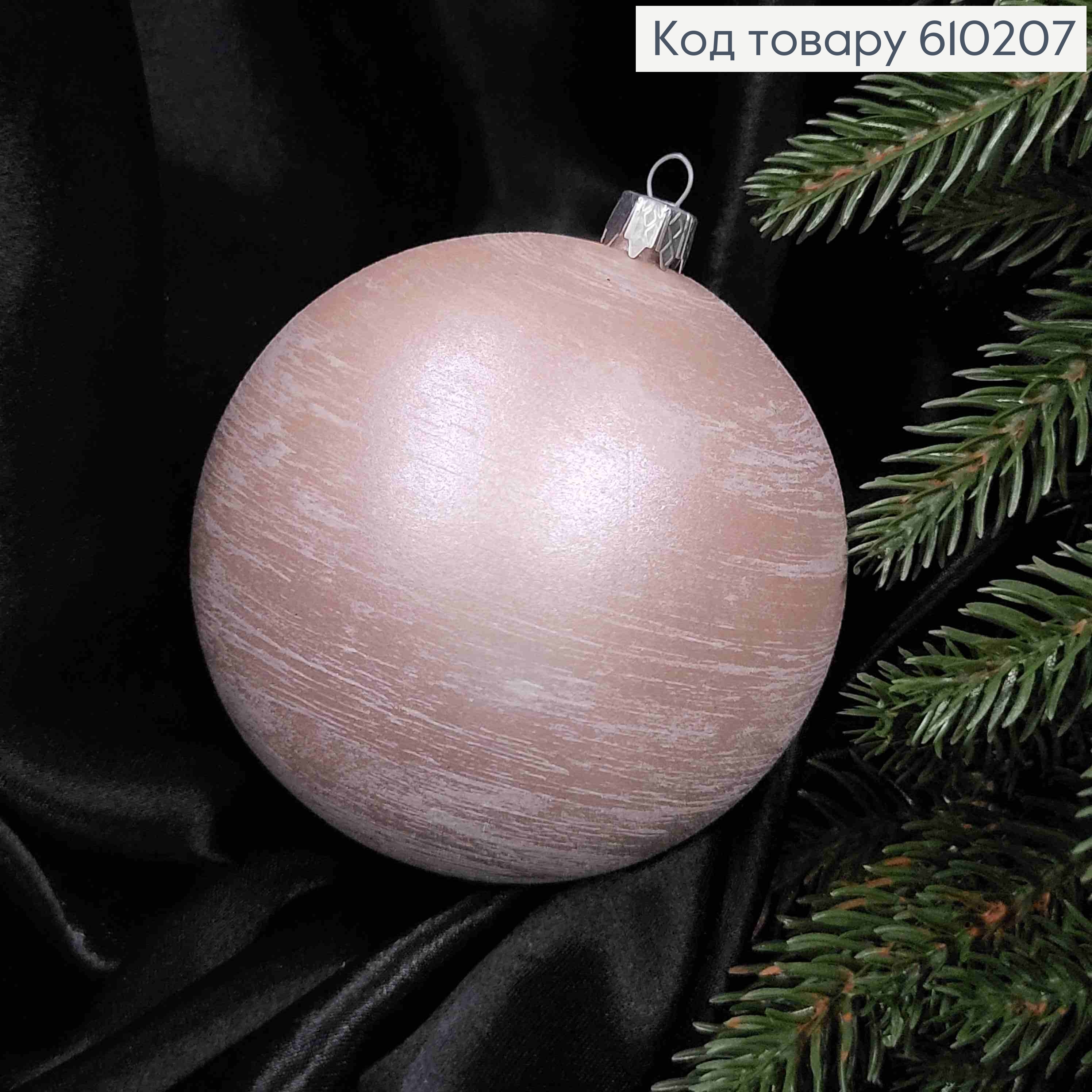 Игрушка шар 100мм ВЬЮГА, цвет ПУДРА, Украина 610207 фото 2